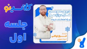 امتحانات خرداد ادبیات عمومی فراز توکلی جلسه اول