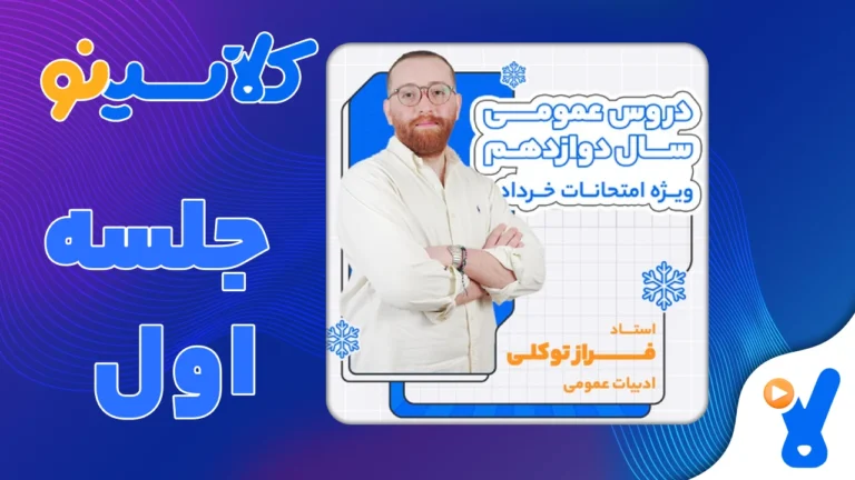 امتحانات خرداد ادبیات عمومی فراز توکلی جلسه اول