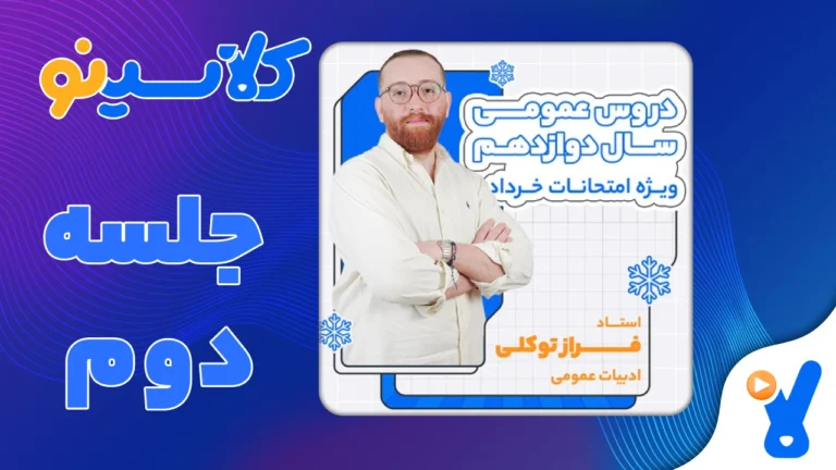 امتحانات خرداد ادبیات عمومی فراز توکلی جلسه دوم