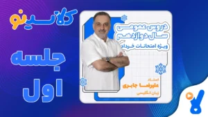 امتحانات خرداد زبان جابری جلسه اول