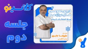 امتحانات خرداد زبان جابری جلسه دوم