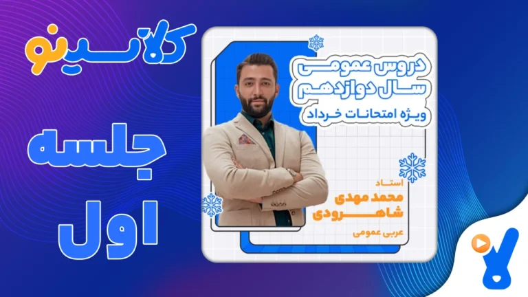 امتحانات خرداد عربی عمومی شاهرودی جلسه اول