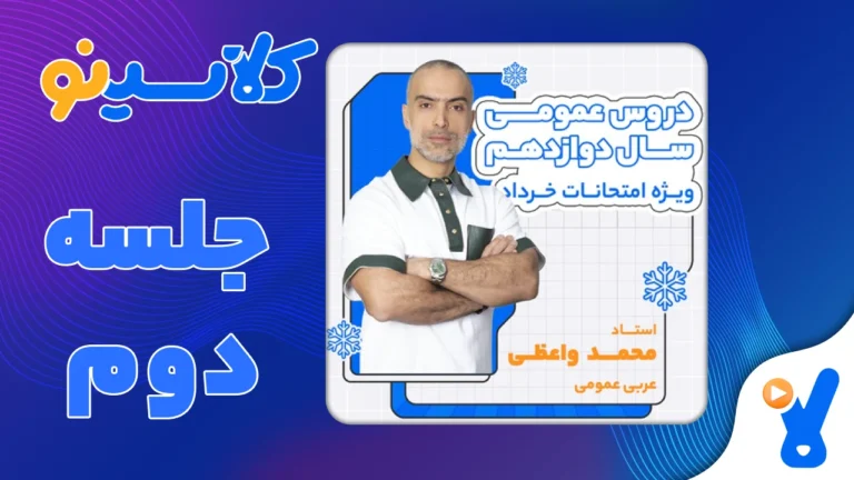 امتحانات خرداد عربی عمومی محمد واعظی جلسه دوم