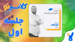 جلسه اول ادبیات عمومی دوازدهم مرداد 1403 فراز توکلی