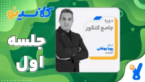 جلسه اول اقتصاد دوازدهم مرداد 1403 پویا بهشتی