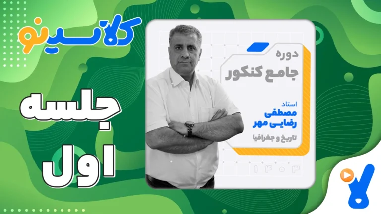 جلسه اول تاریخ و جغرافیا دوازدهم مرداد 1403 رضایی مهر