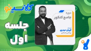 جلسه اول ریاضی انسانی دوازدهم مرداد 1403 آریان حیدری