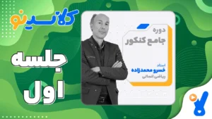 جلسه اول ریاضی انسانی دوازدهم مرداد 1403 خسرو محمدزاده