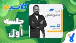 جلسه اول ریاضی تجربی دوازدهم مرداد 1403 آریان حیدری