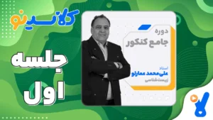 جلسه اول زیست شناسی دوازدهم مرداد 1403 محمد عمارلو