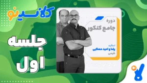 جلسه اول شیمی دوازدهم مرداد 1403 رضا و امید مصلایی