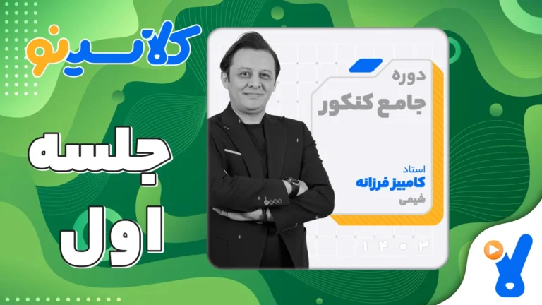 جلسه اول شیمی دوازدهم مرداد 1403 کامبیز مرادی