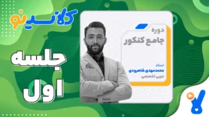 جلسه اول عربی تخصصی دوازدهم مرداد 1403 شاهرودی