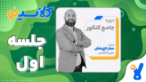 جلسه اول عربی تخصصی دوازدهم مرداد 1403 عمار تاجبخش