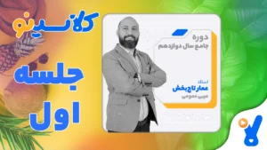 جلسه اول عربی عمومی دوازدهم مرداد 1403 عمار تاجبخش