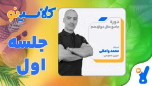 جلسه اول عربی عمومی دوازدهم مرداد 1403 محمد واعظی