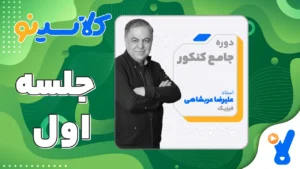 جلسه اول فیزیک دوازدهم مرداد 1403 علیرضا عربشاهی