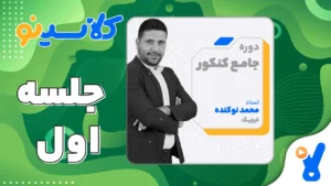 جلسه اول فیزیک دوازدهم مرداد 1403 محمد نوکنده