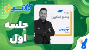 جلسه اول فیزیک دوازدهم مرداد 1403 مهدی براتی