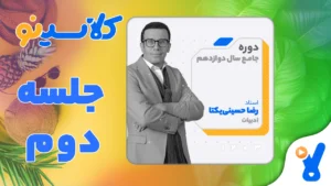 جلسه دوم ادبیات عمومی دوازدهم مرداد 1403 رضا حسینی یکتا