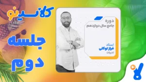 جلسه دوم ادبیات عمومی دوازدهم مرداد 1403 فراز توکلی