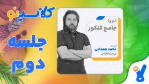 جلسه دوم زیست شناسی دوازدهم مرداد 1403 همدانی