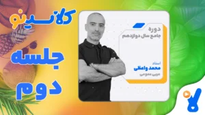 جلسه دوم عربی عمومی دوازدهم مرداد 1403 محمد واعظی