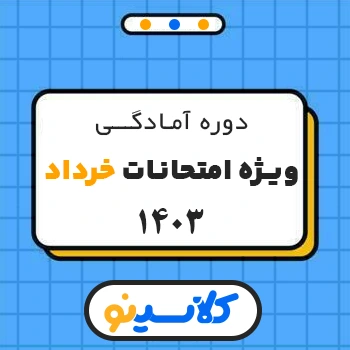 دوره امتحانات نهایی خرداد سال دوازدهم کلاسینو