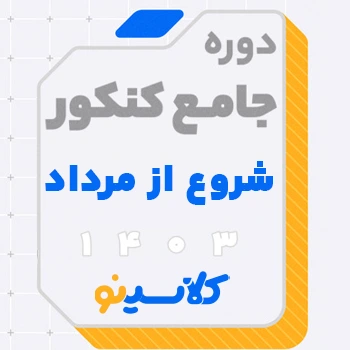 دوره جامع کنکور 1403 شروع از مرداد کلاسینو