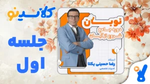 نوبان ادبیات تخصصی رضا حسینی یکتا جلسه اول