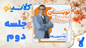 نوبان ادبیات تخصصی رضا حسینی یکتا جلسه دوم