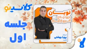 نوبان اقتصاد پویا بهشتی جلسه اول