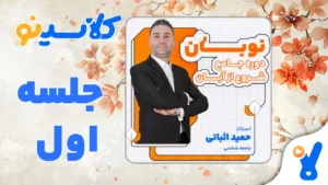 نوبان جامعه شناسی حمید اثباتی جلسه اول