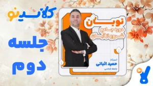 نوبان جامعه شناسی حمید اثباتی جلسه دوم