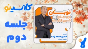 نوبان ریاضی انسانی خسرو محمدزاده جلسه دوم