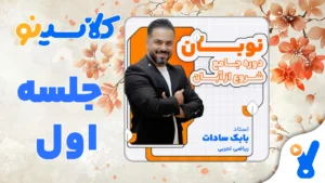 نوبان ریاضی تجربی بابک سادات جلسه اول