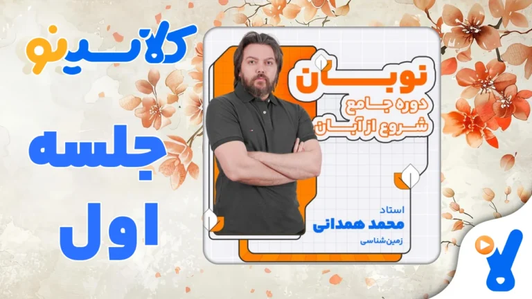 نوبان زمین شناسی محمد همدانی جلسه اول