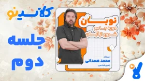 نوبان زمین شناسی محمد همدانی جلسه دوم