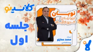 نوبان زیست شناسی محمد عمارلو جلسه اول