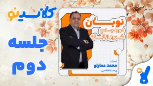 نوبان زیست شناسی محمد عمارلو جلسه دوم