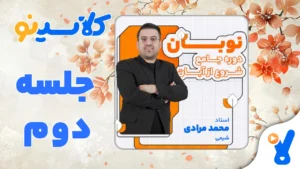 نوبان شیمی محمد مرادی جلسه دوم