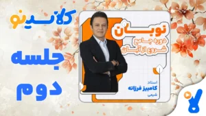 نوبان شیمی کامبیز فرزانه جلسه دوم