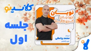 نوبان عربی تخصصی محمد واعظی جلسه اول