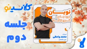 نوبان عربی تخصصی محمد واعظی جلسه دوم