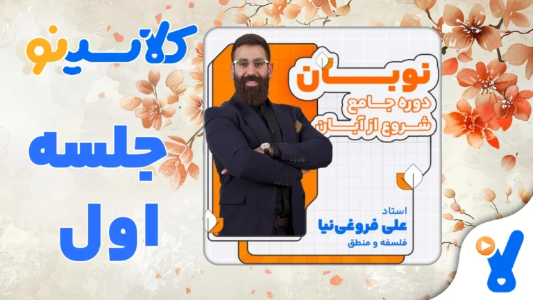 نوبان فلسفه و منطق فروغی نیا جلسه اول