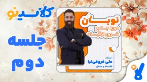 نوبان فلسفه و منطق فروغی نیا جلسه دوم