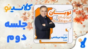 نوبان فیزیک علیرضا عربشاهی جلسه دوم