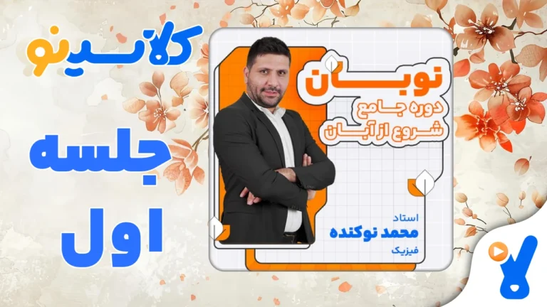 نوبان فیزیک محمد نوکنده جلسه اول