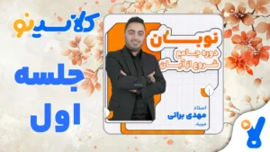 نوبان فیزیک مهدی براتی جلسه اول