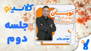 نوبان فیزیک مهدی براتی جلسه دوم